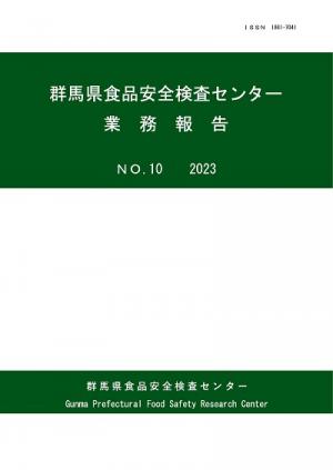 群馬県食品安全検査センター業務報告第10号表紙の画像