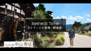 Retreat Time - リトリートの聖地 群馬県 (中山秀征)サムネイル