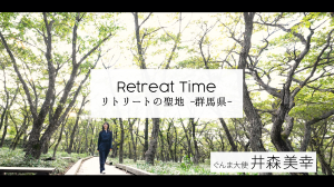 Retreat Time - リトリートの聖地 群馬県 (井森美幸)サムネイル