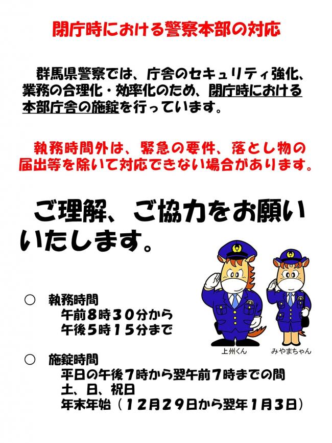 閉庁時における警察本部の対応について