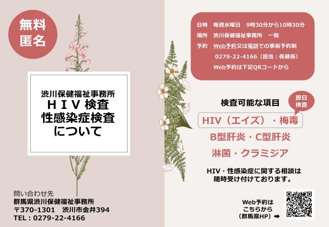 渋川保健福祉事務所HIV検査・性感染症検査検査について　画像