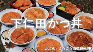 下仁田カツ丼