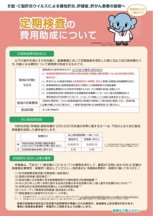 肝炎定期検査費用助成リーフレット_表の画像