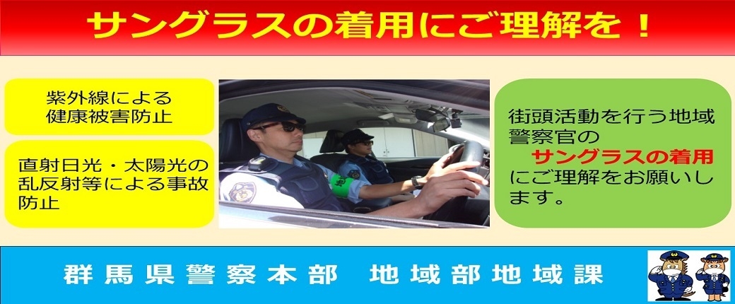 サングラス着用