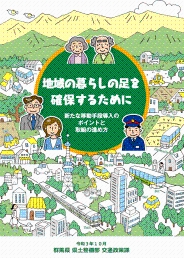 地域の暮らしの足を確保するために（表紙）画像