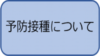 予防接種について