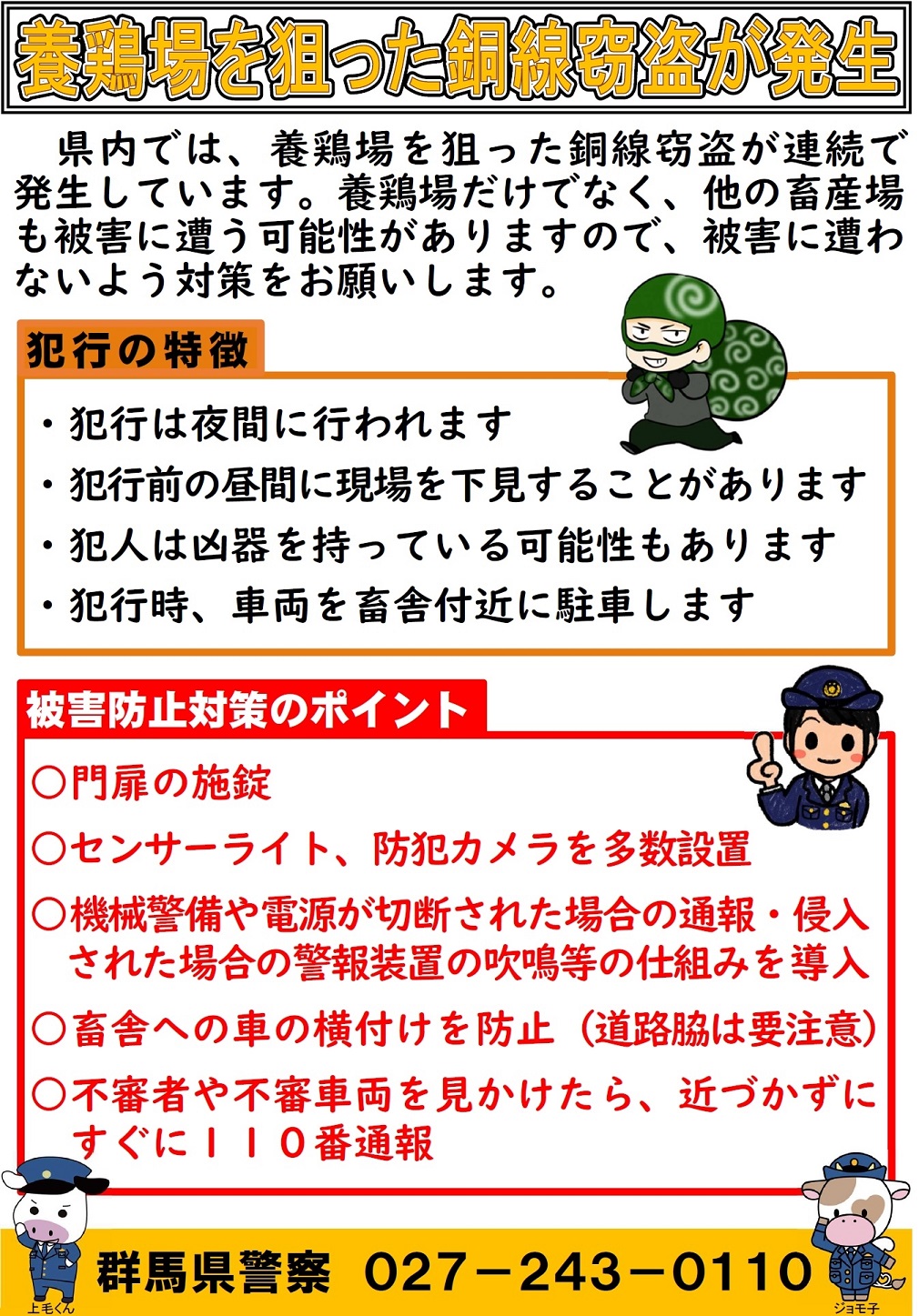 養鶏場を狙った銅線窃盗の発生について