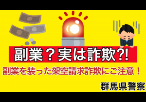 副業を装った架空請求詐欺にご注意！