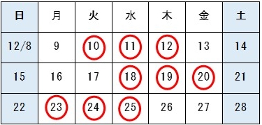 【運行日】12月10日、11日、12日、18日、19日、20日、23日、24日、25日」お知らせ画像