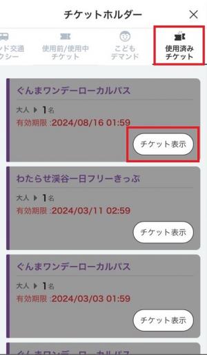 使用済みチケットの表示方法に関する画像
