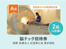 仲間をつくってがん検診キャンペーン賞品Ａの画像