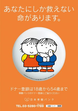 日本骨髄バンクポスター画像