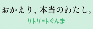 おかえり、本当のわたし。