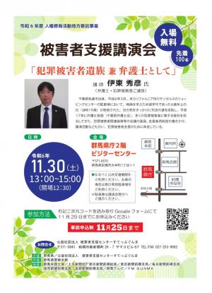 被害者支援講演会１１月３０日（土曜日）
