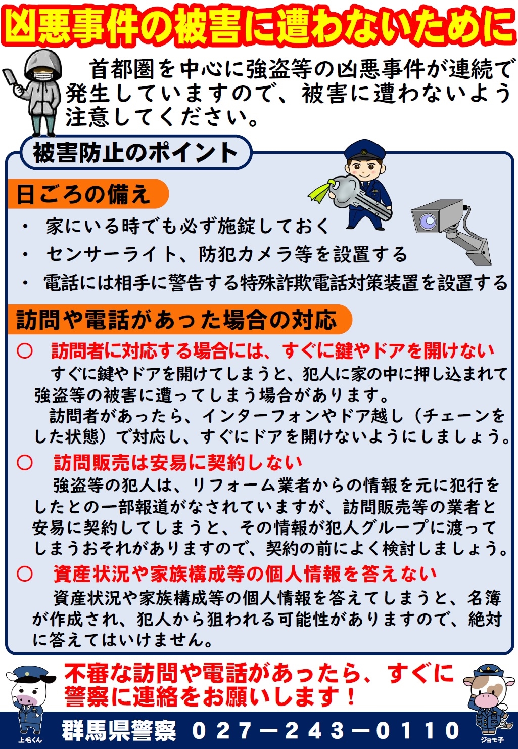 凶悪事件の被害に遭わないために