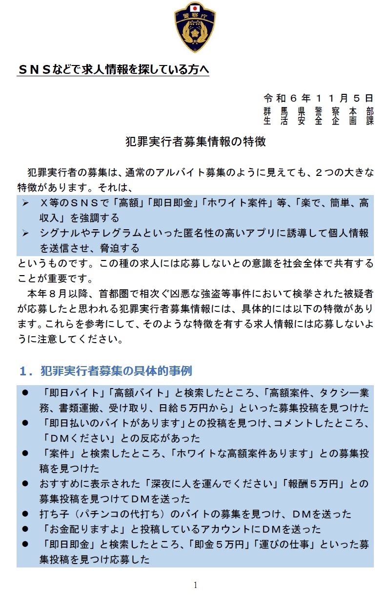 犯罪実行者募集情報の特徴(表)