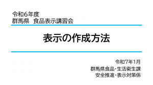 令和6年度群馬県食品表示講習会表示の作成方法~巻き寿司を例に~
