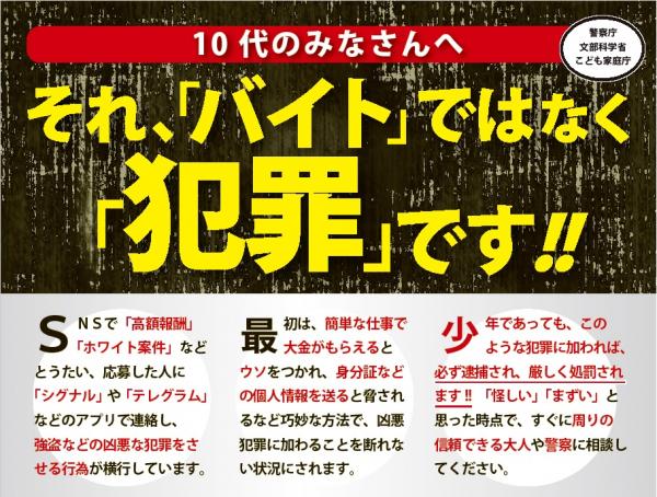 闇バイト加担防止