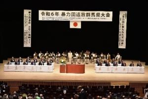 暴力団追放群馬県大会