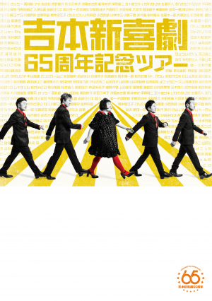吉本ツアーツアーの画像