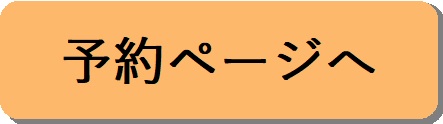 【予約ページへ】