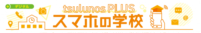 スマホの学校ロゴ