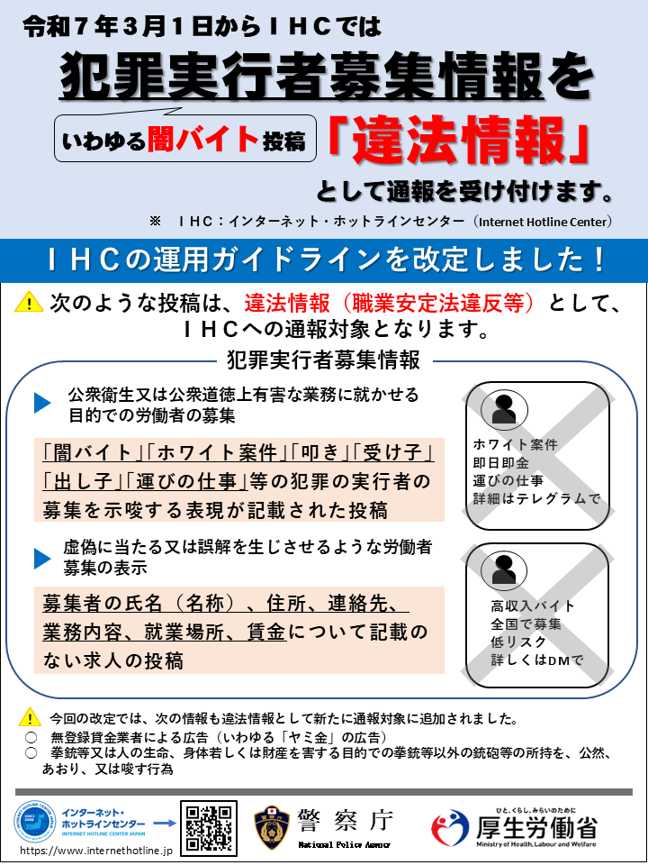 闇バイトに関する情報はＩＨＣへ通報