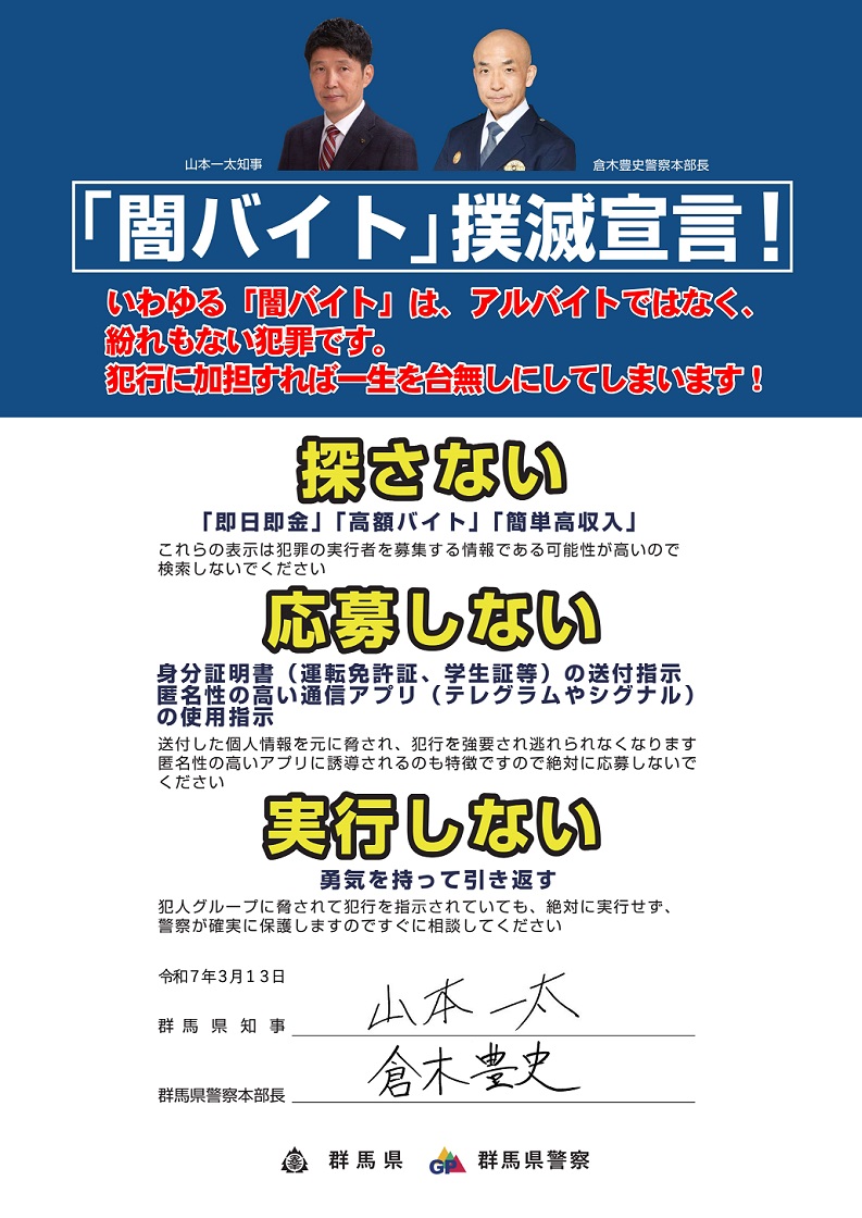 闇バイト撲滅宣言