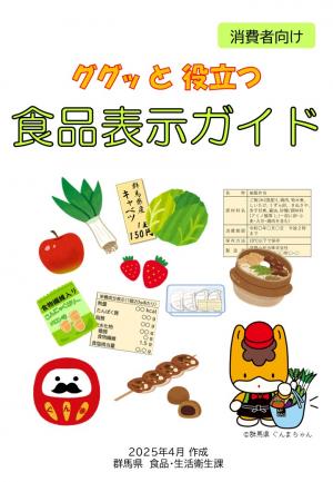 ググッと役立つ食品表示ガイド（2025年4月版）表紙画像