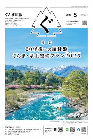 ぐんま広報5月号表紙の画像