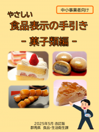 やさしい食品表示の手引き　菓子類編　表紙画像