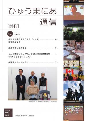 ひゅうまにあ通信81号表紙の画像