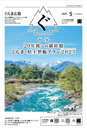 ぐんま広報5月号