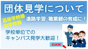 団体見学