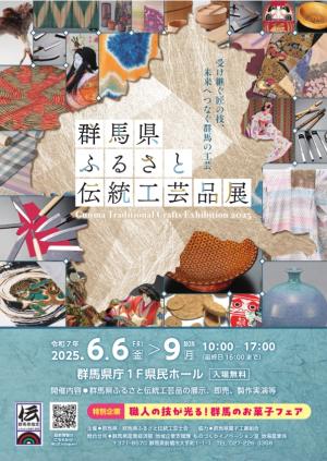 群馬県ふるさと伝統工芸品展2025　表画像