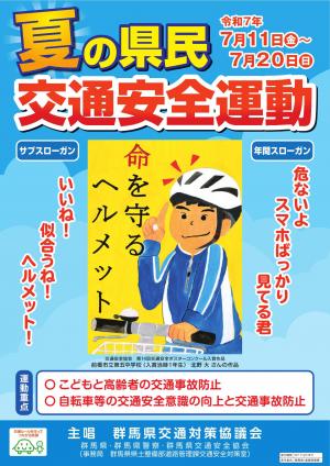 令和7年夏の県民交通安全運動ポスター画像