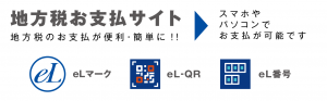 地方税お支払サイトの画像