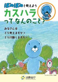 消費者庁啓発冊子の画像