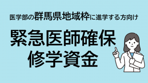 群馬県緊急医師確保修学資金制度の画像