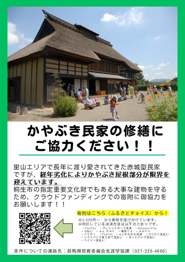 かやぶき民家の修繕にご協力ください