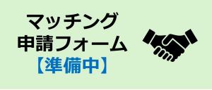 マッチング申請フォームボタン／ニーズ【準備中】画像