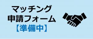 マッチング申請フォームボタン／シーズ【準備中】画像