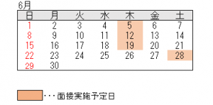 6月の面接日程の画像