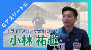 Gアスリート第12回小林選手　サムネイル