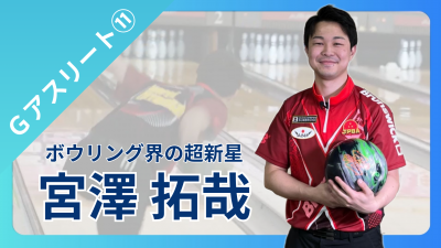 サムネイル「Gアスリート第12回宮澤選手」