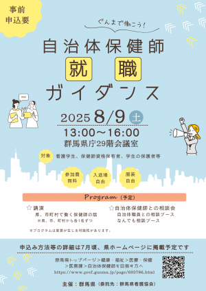 自治体保健師就職ガイダンスチラシ画像
