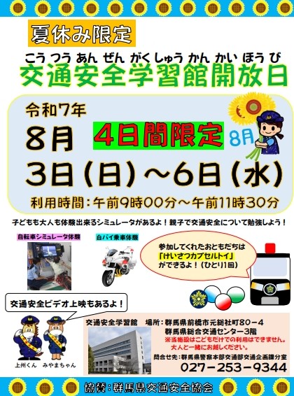 夏休み限定『交通安全学習館開放日』チラシ