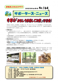 群馬県こどもエコクラブ　サポーターズ・ニュース