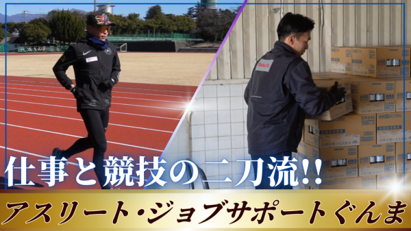 群馬県アスリート就職支援事業紹介動画②：小林祐也選手