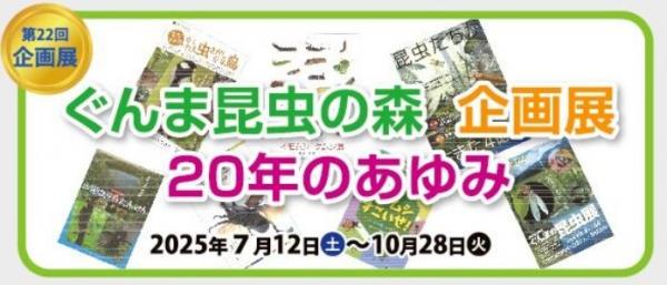 企画展「ぐんま昆虫の森　企画展20年のあゆみ」画像